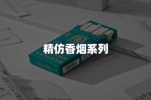 精仿香烟系列