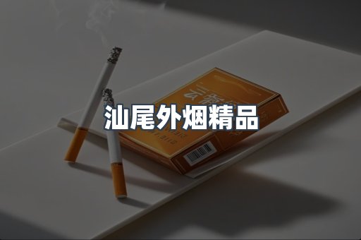 汕尾外烟精品